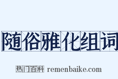 随俗雅化组词是什么意思的图片